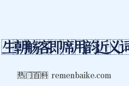 生朝觞客即席用韵近义词是什么意思的图片